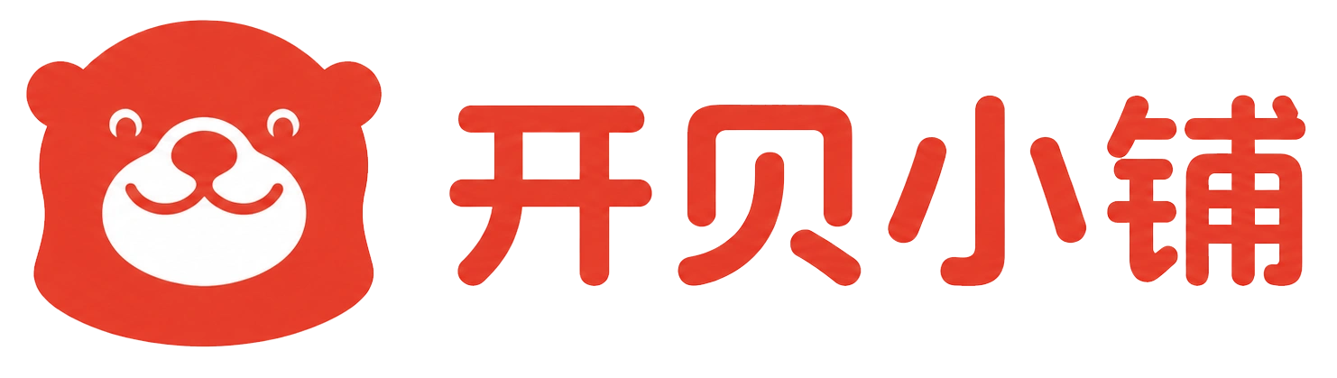 开贝小铺